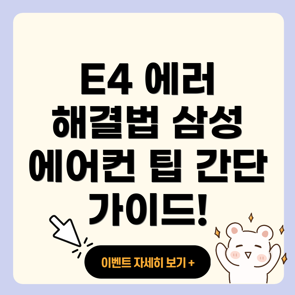 E4 에러코드