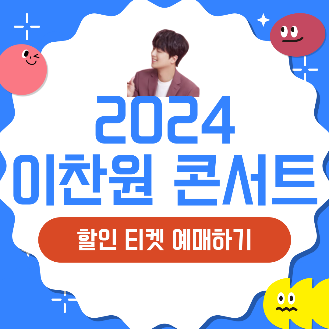 이찬원 콘서트 일정 티켓 선착순 예매