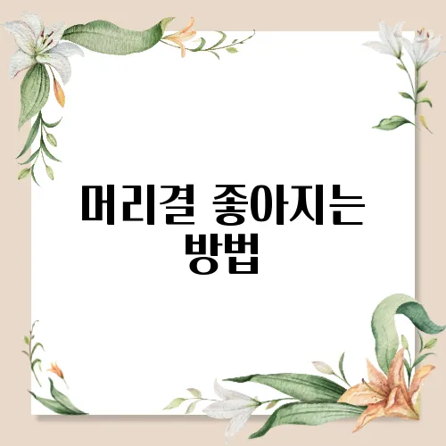 머리결 좋아지는 방법