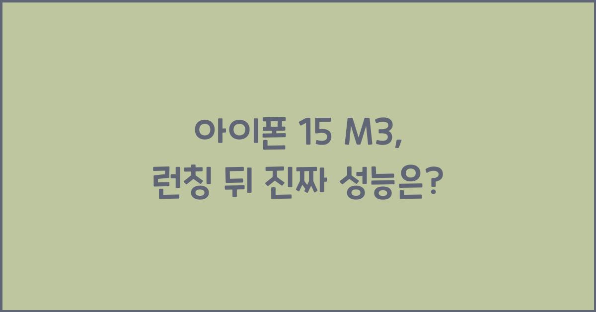 아이폰 15 m3