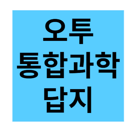오투 통합과학 답지
