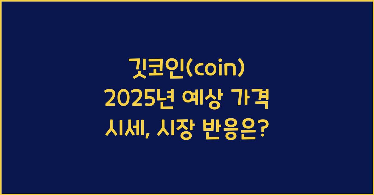 깃코인(coin) 2025년 예상 가격 시세