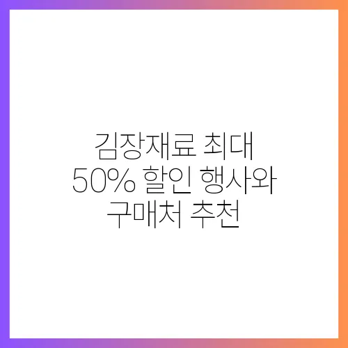 김장재료 최대 50% 할인 행사와 구매처 추천