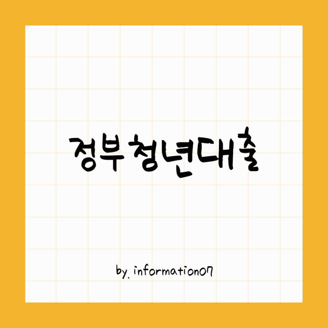 정부청년대출