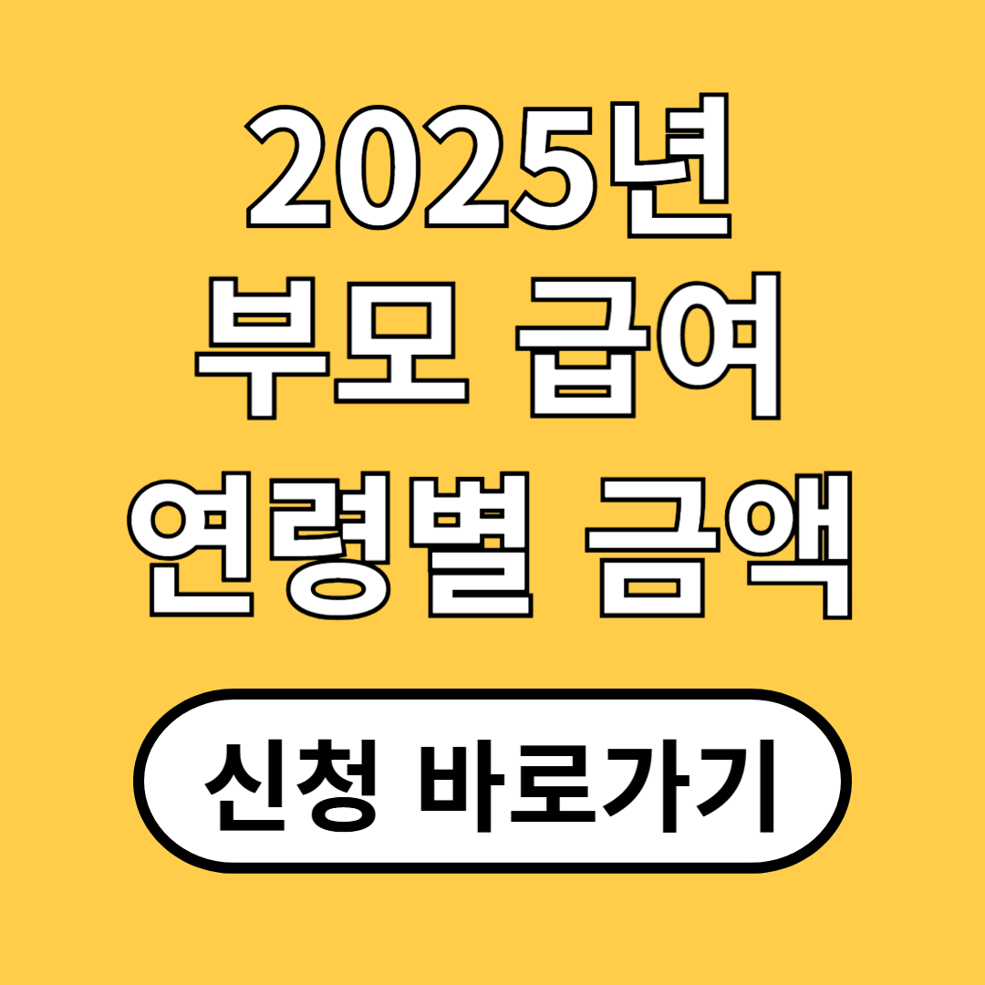 0세 100만원, 1세 50만원! 2025 부모급여 연령별 지원금액과 신청방법