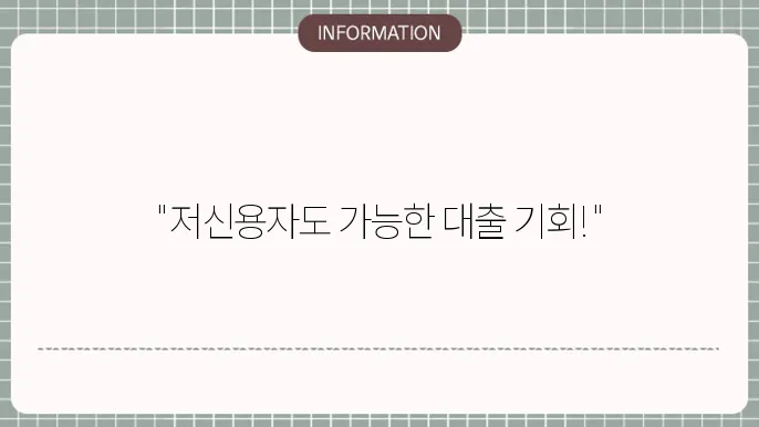 저신용자 전세자금 대출 및 대환 대출 가능한 곳