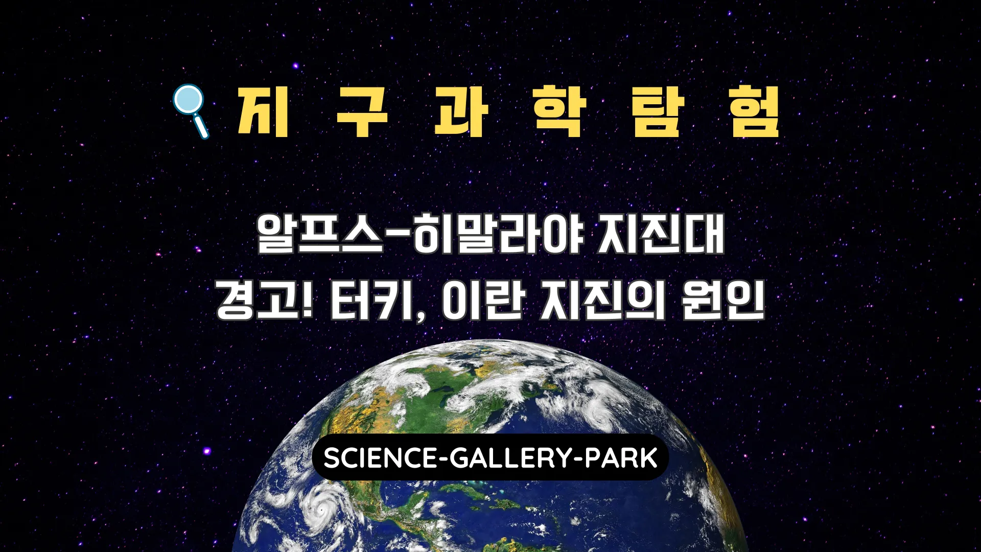 알프스-히말라야 지진대