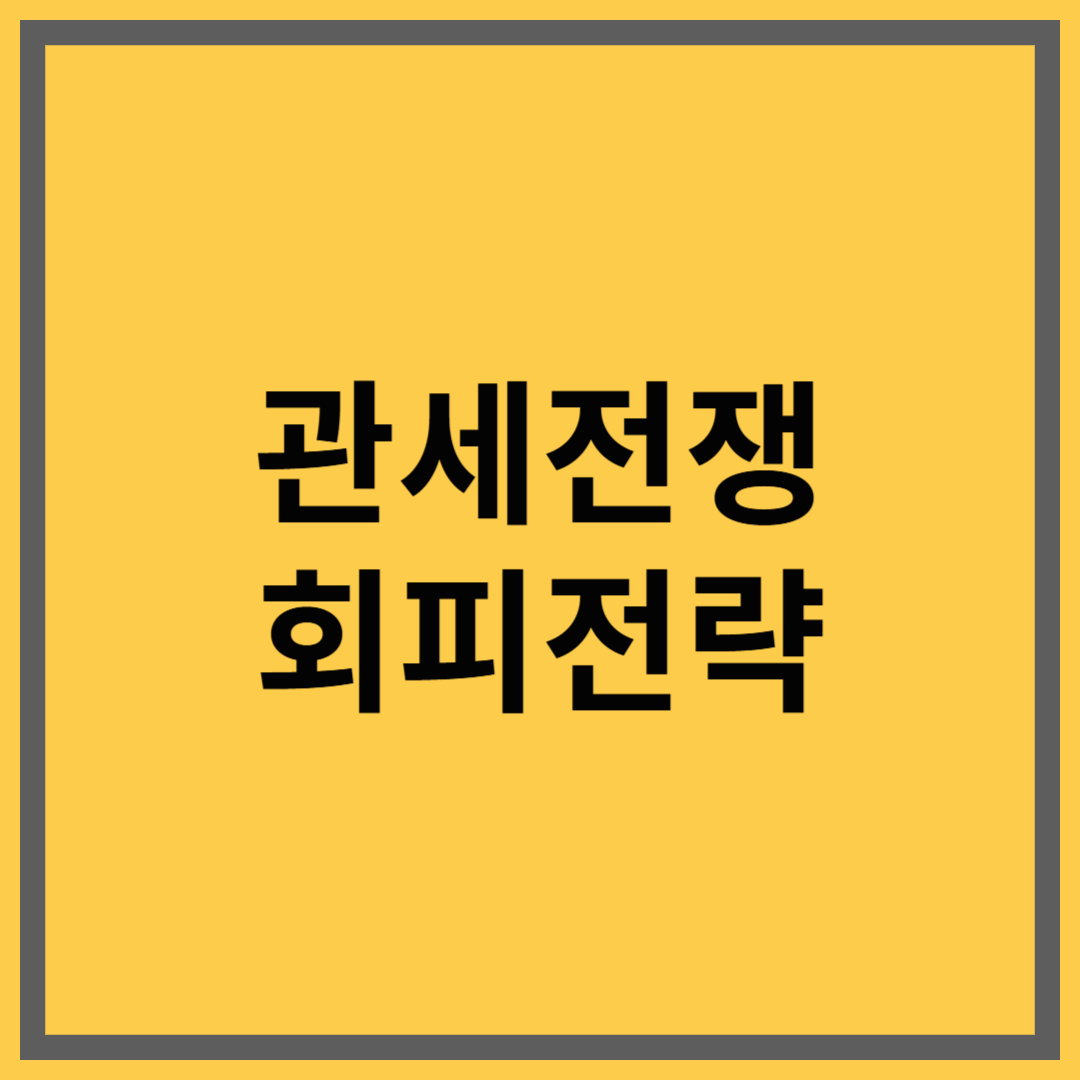 💼 관세전쟁 회피 전략｜해외 ETF 포트폴리오 가이드
