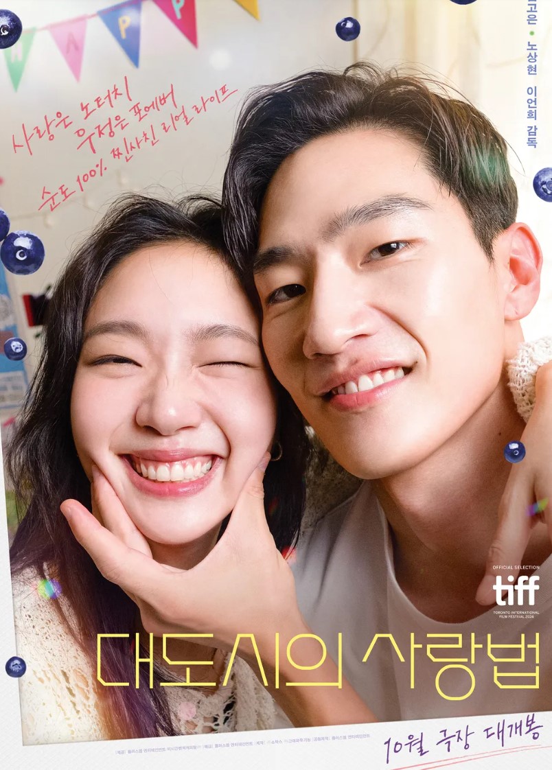 영화 대도시의 사랑법 포스터