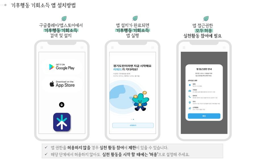 기후행동 기회소득 앱 설치방법