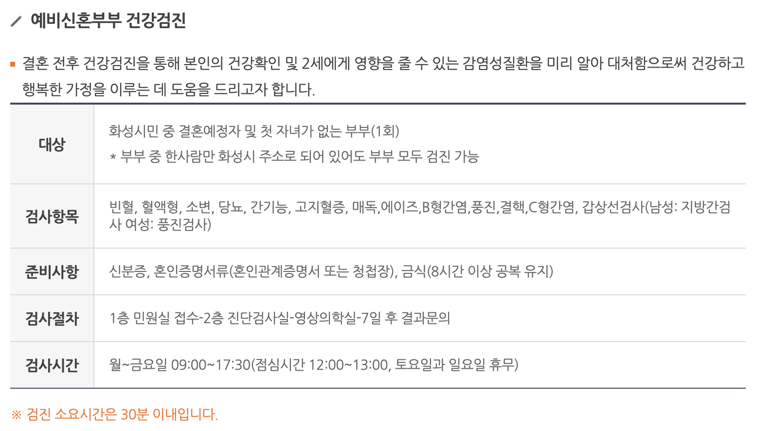 화성시 동탄 보건소 신혼부부 건강검진 산전검사 신청 방법