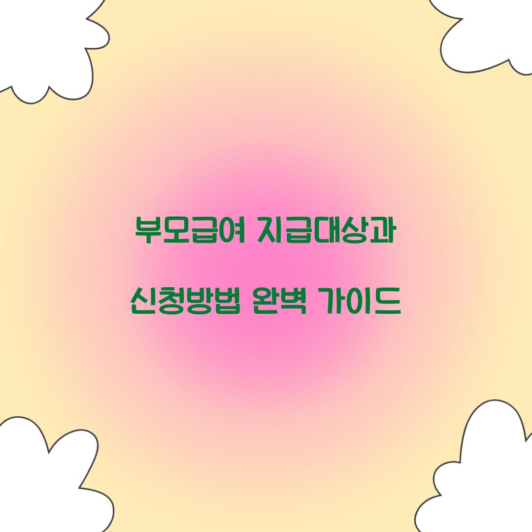 부모급여 지급대상