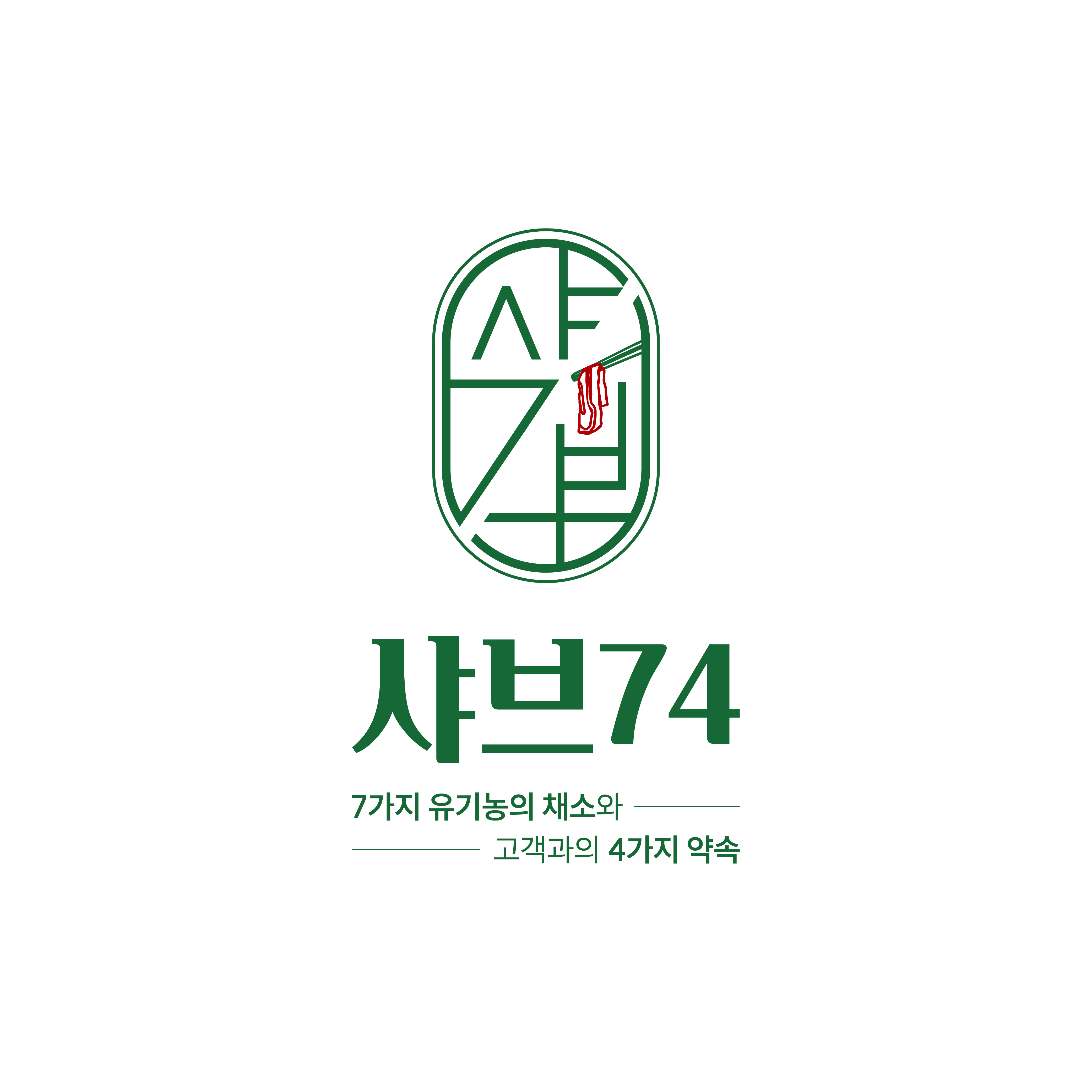 샤브74