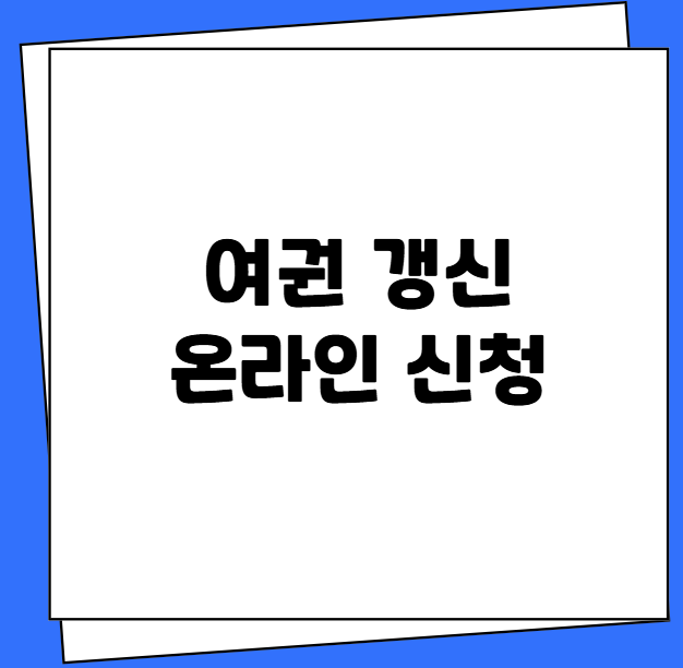 여권 갱신 온라인 신청