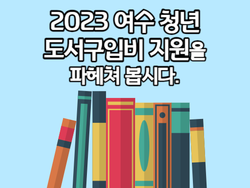 2023 여수 청년 도서구입비 지원