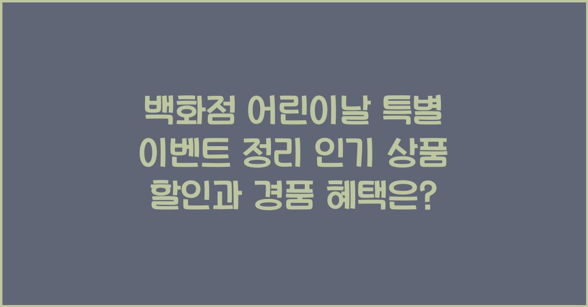 백화점 어린이날 특별 이벤트 정리