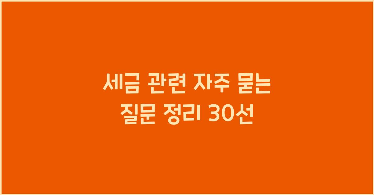 세금 관련 자주 묻는 질문 정리