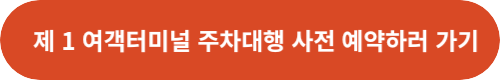 인천공항-제-1-여객터미널-예약-링크