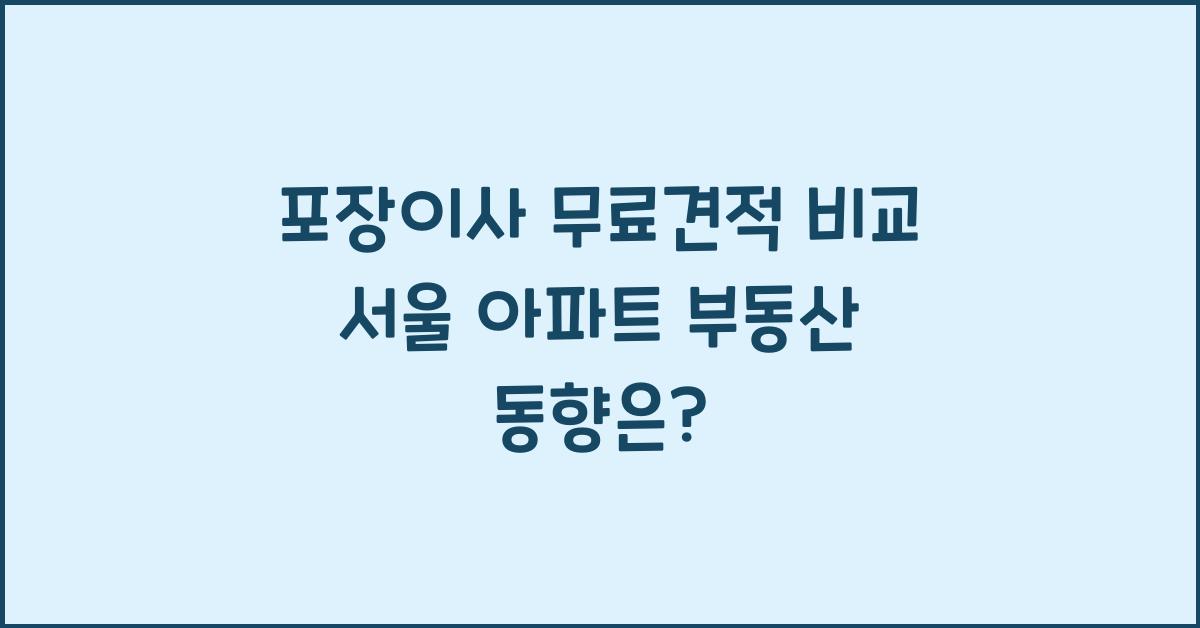포장이사 무료견적