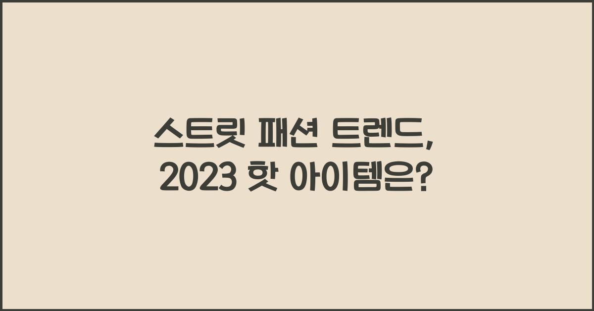 스트릿 패션 트렌드
