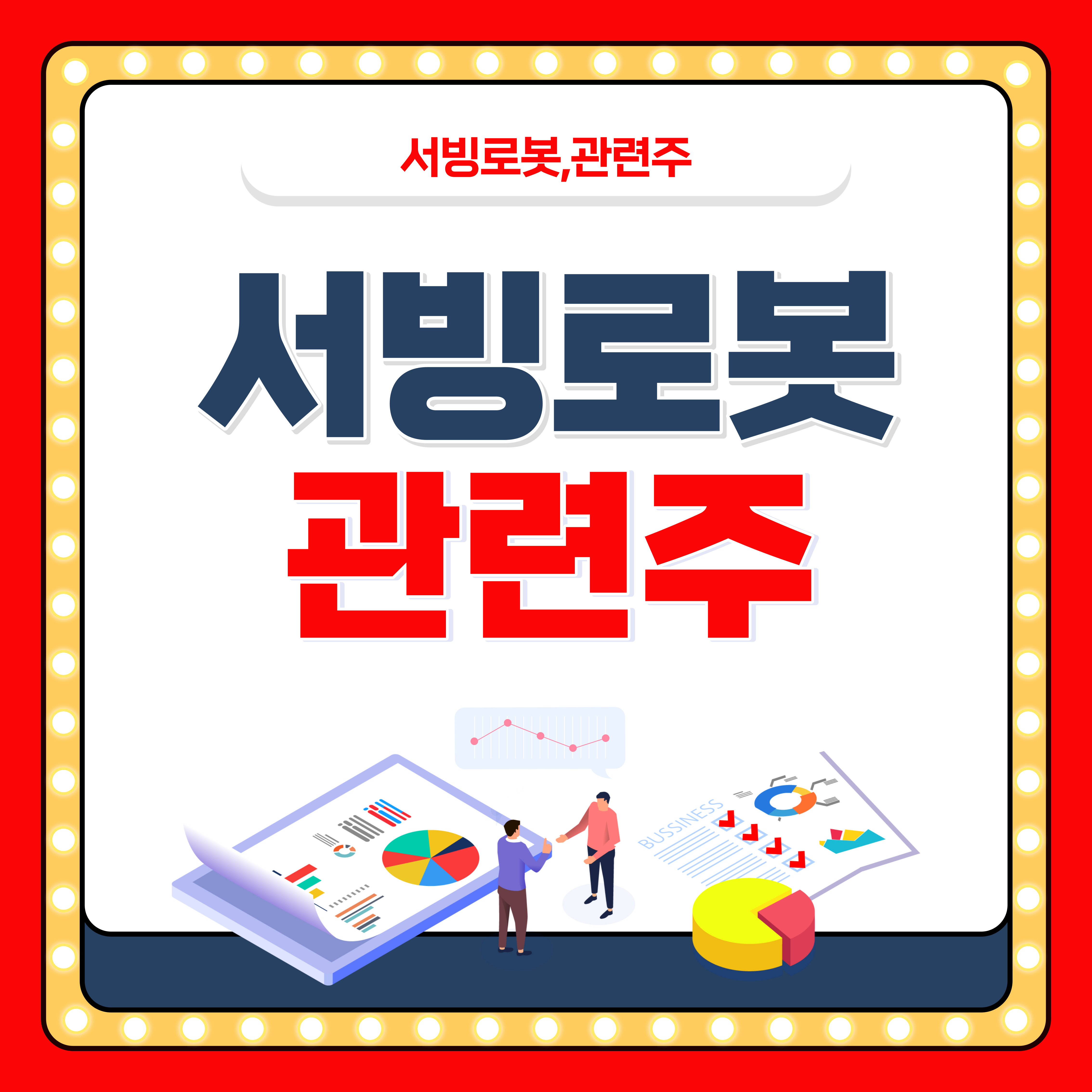 서빙 로봇 관련주 전망 체크