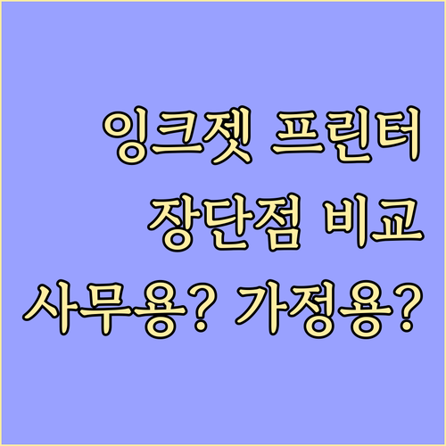 가정용 사무용 무한잉크 프린터 장단점