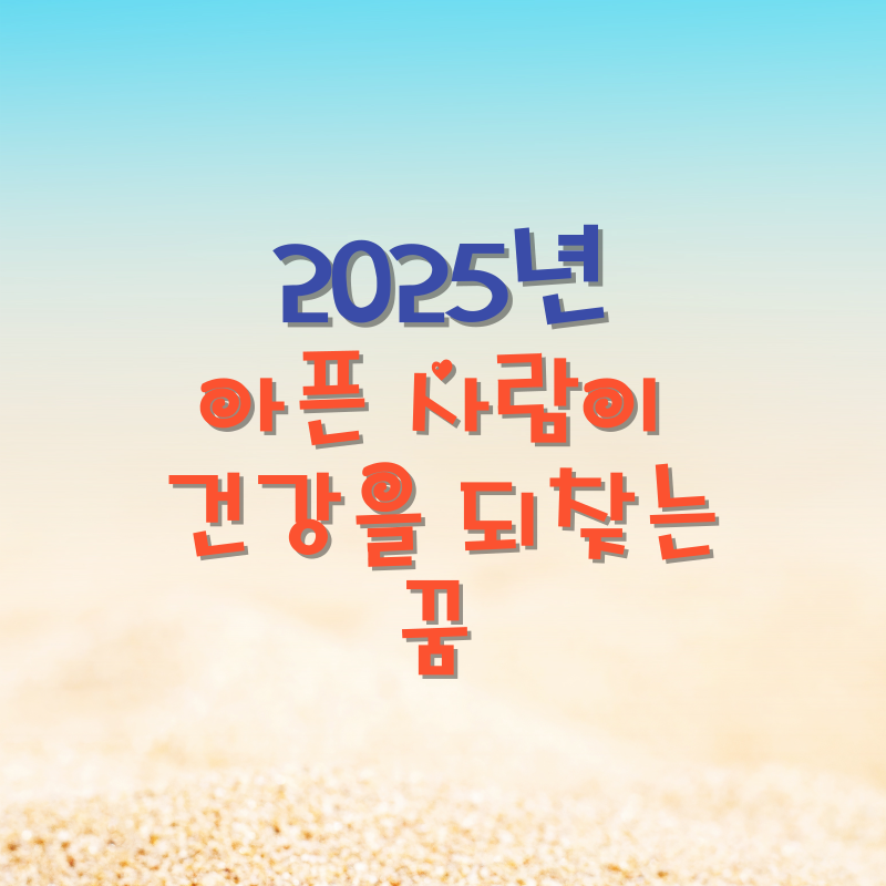 아픈 사람이 건강을 되찾는 꿈