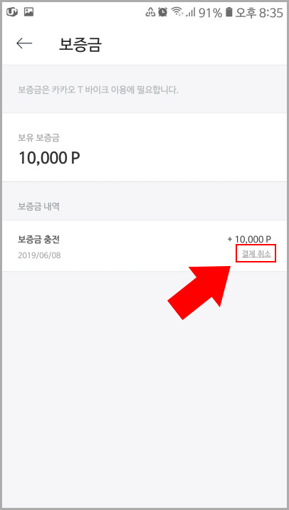 카카오 바이크 보증금 결제취소