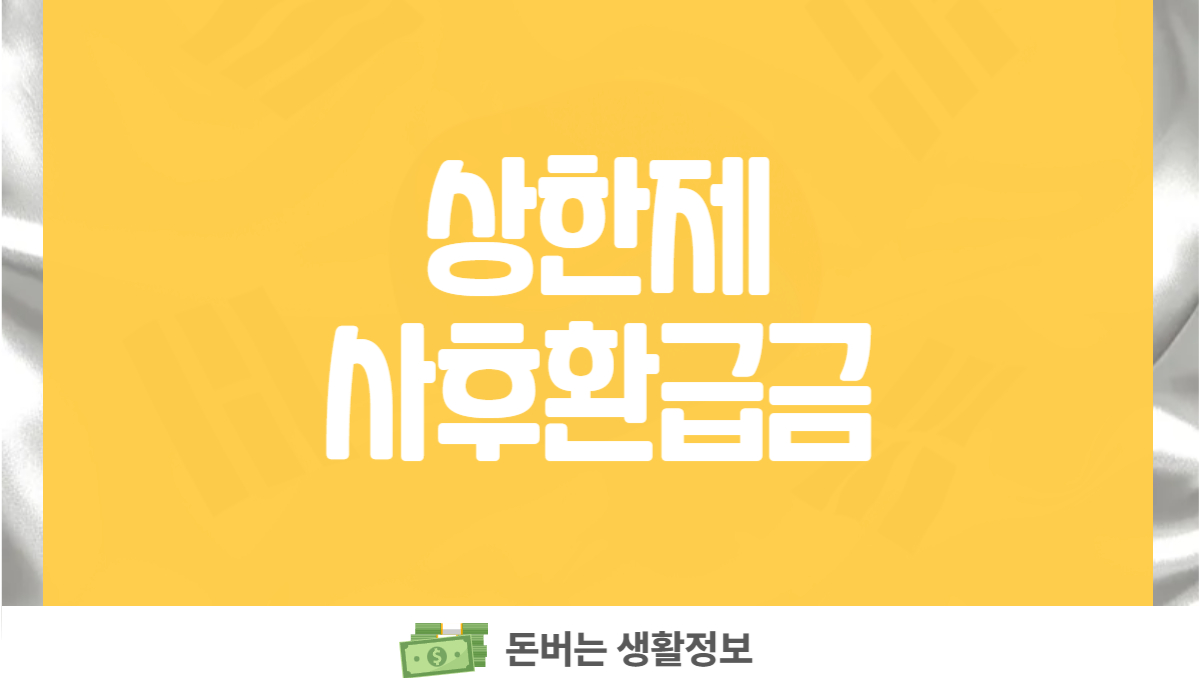 상한제사후환급금