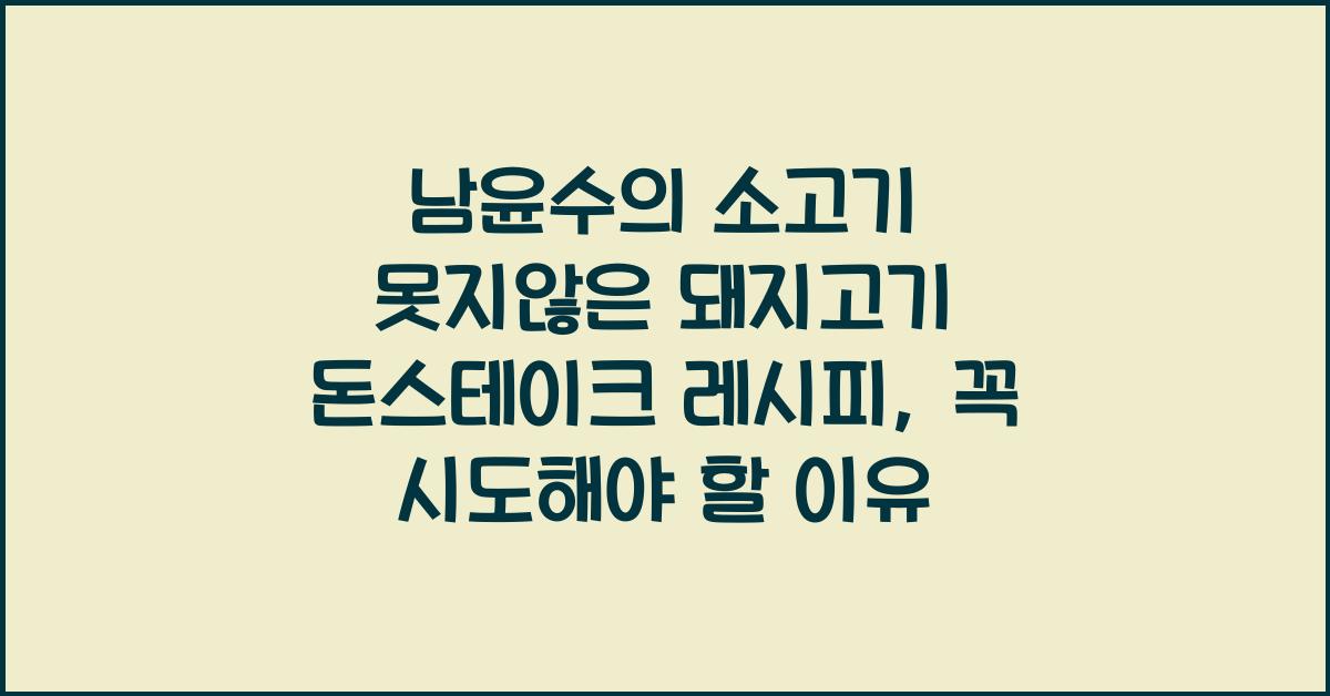 남윤수의 소고기 못지않은 돼지고기 돈스테이크 레시피