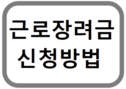근로장려금 신청 방법 총정리