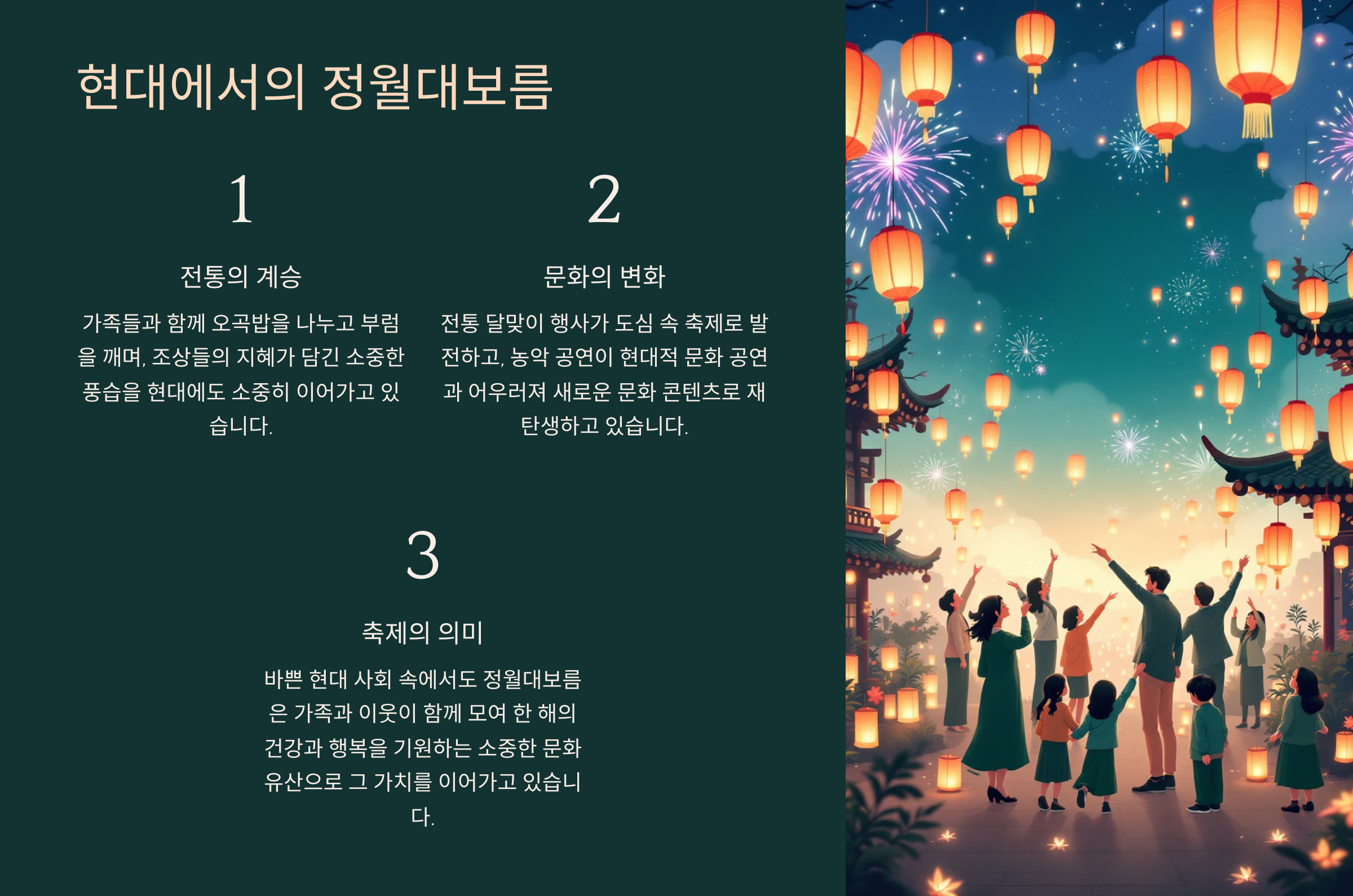 정월대보름의 유래와 풍습