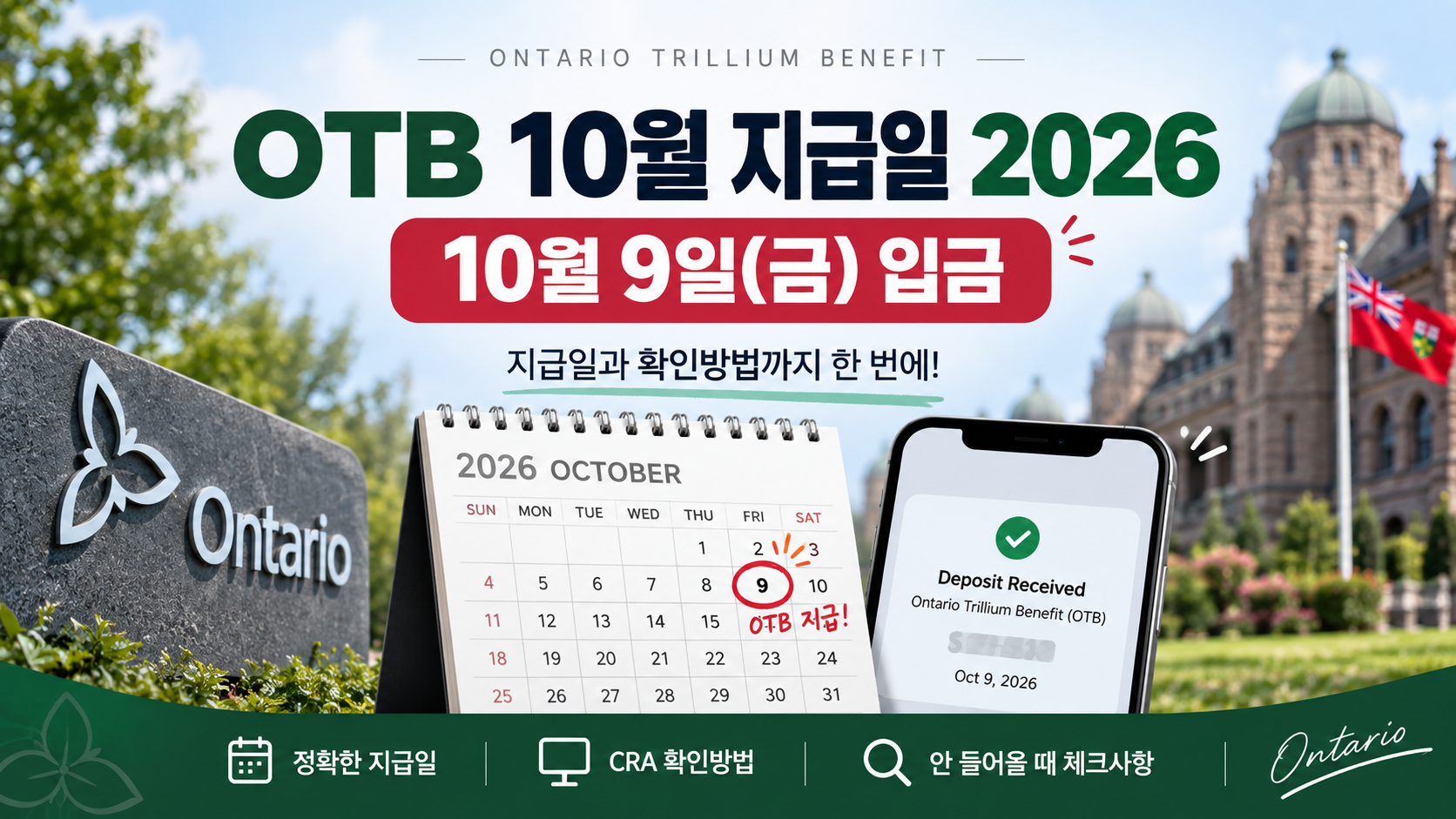 Ontario Trillium Benefit 10월 지급일 2026｜10월 9일 입금&middot;미입금 확인방법