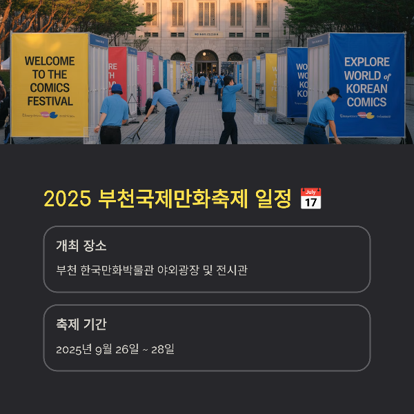 2025 부천국제만화축제 일정