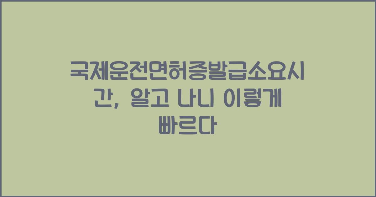 국제운전면허증발급소요시간