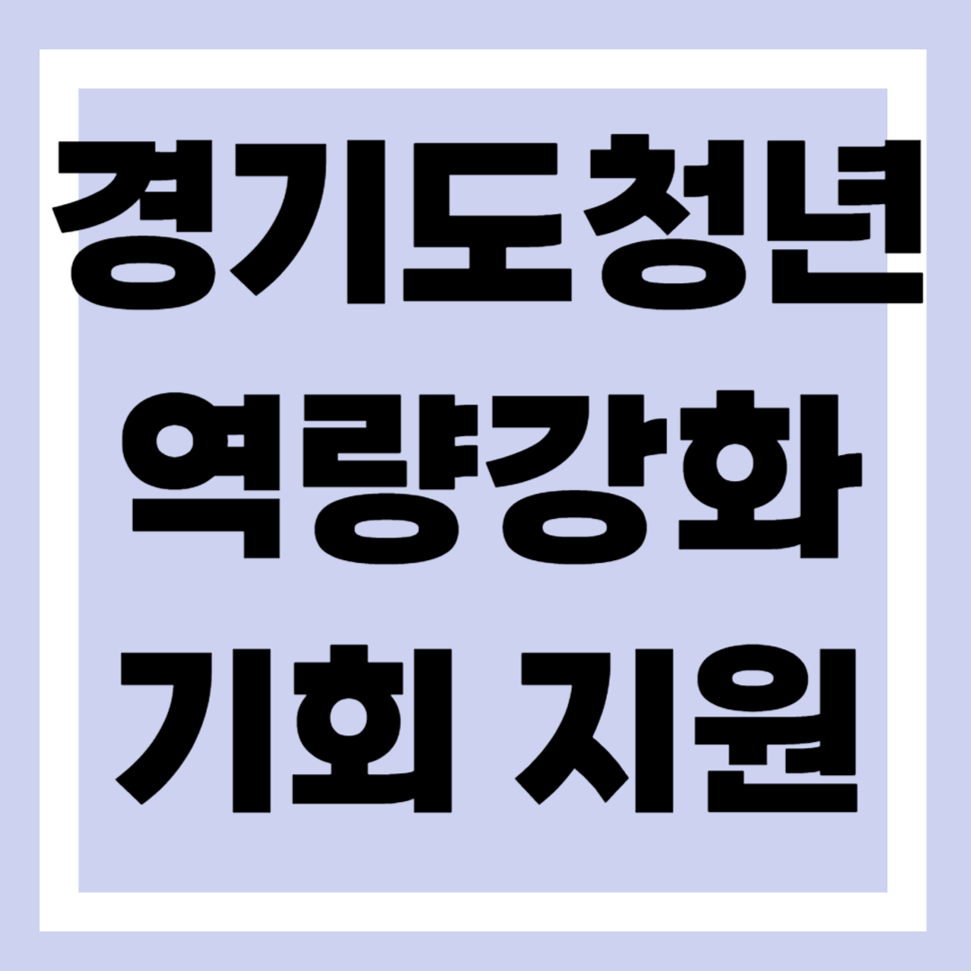 경기도 어학 자격증 응시료 지원