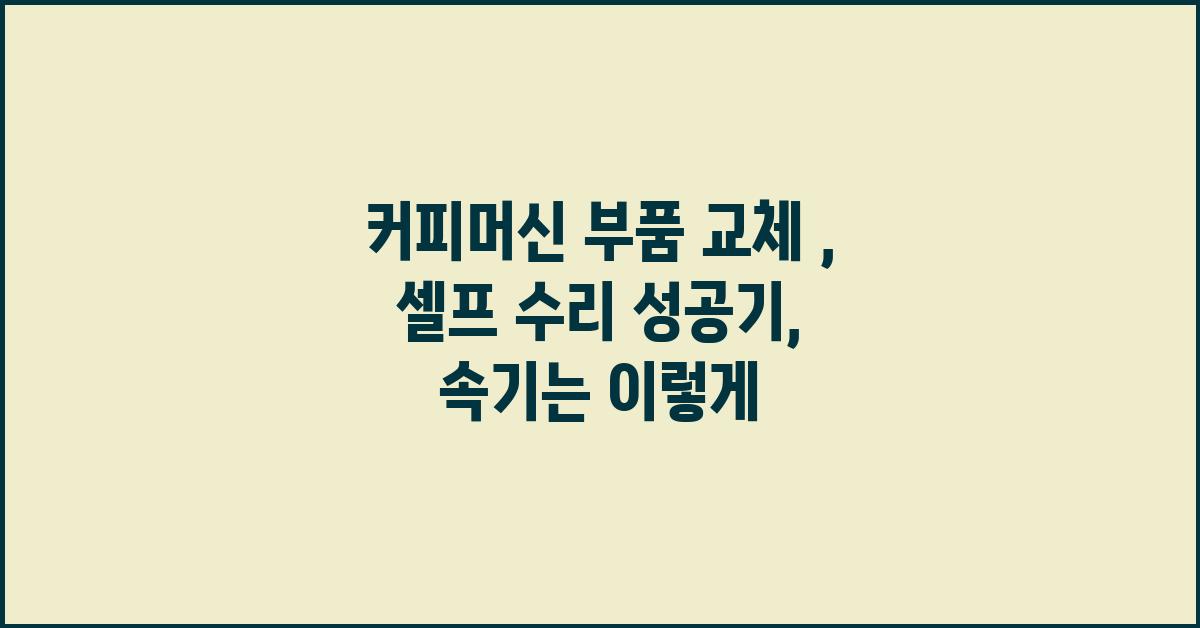 커피머신 부품 교체 : 셀프 수리 성공기