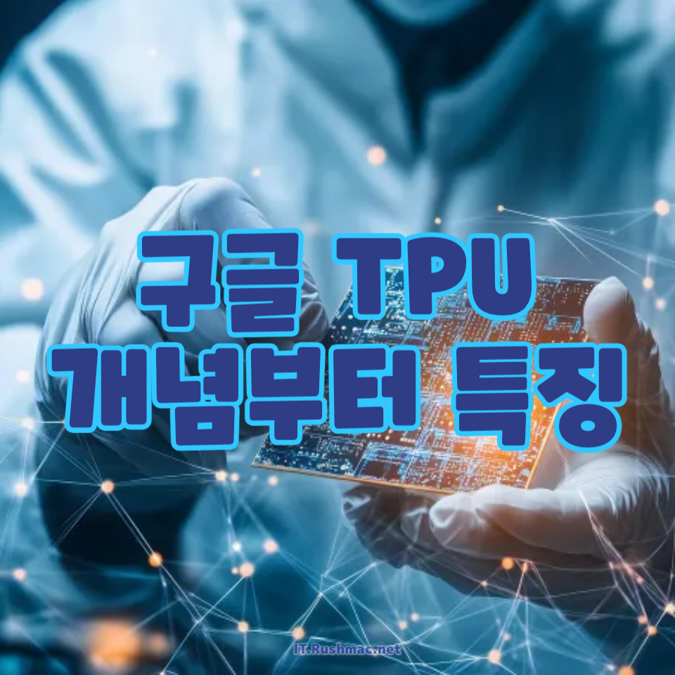 구글 TPU의 개념부터 특징