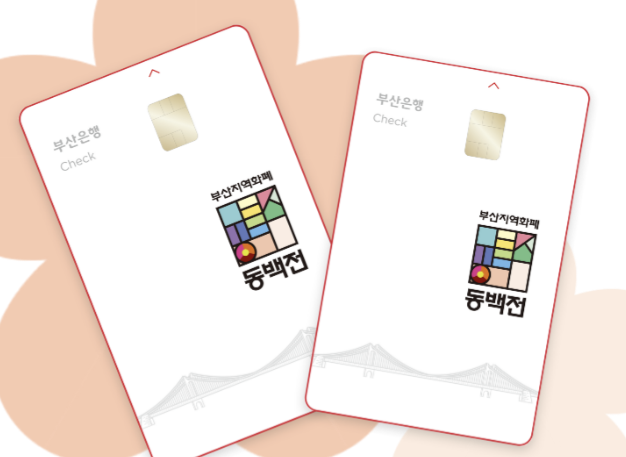 동백전 교통카드