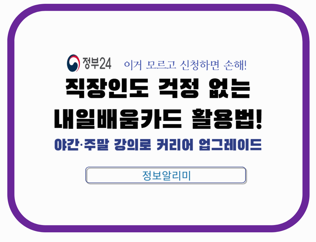 직장인을 위한 내일배움카드 활용법|야간·주말 강의 수강 꿀팁
