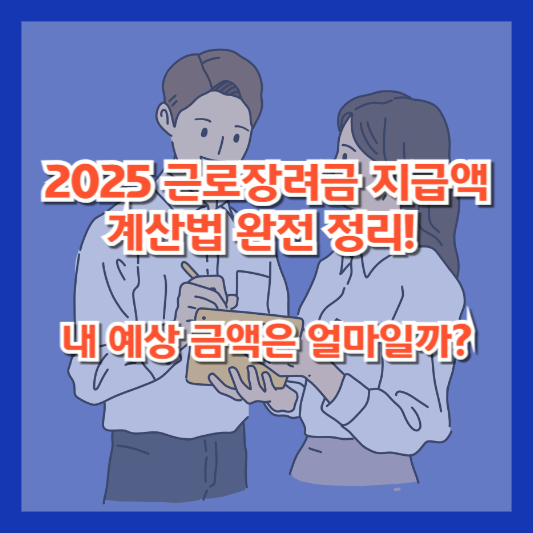 2025 근로장려금 지급액 계산법 완전 정리! 내 예상 금액은 얼마일까?