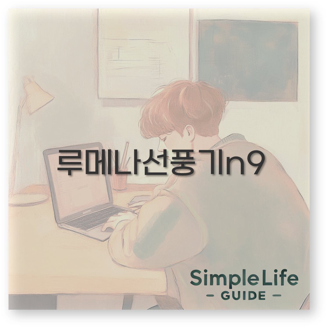 루메나선풍기n9