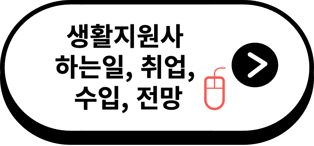 생활지원사-자격증