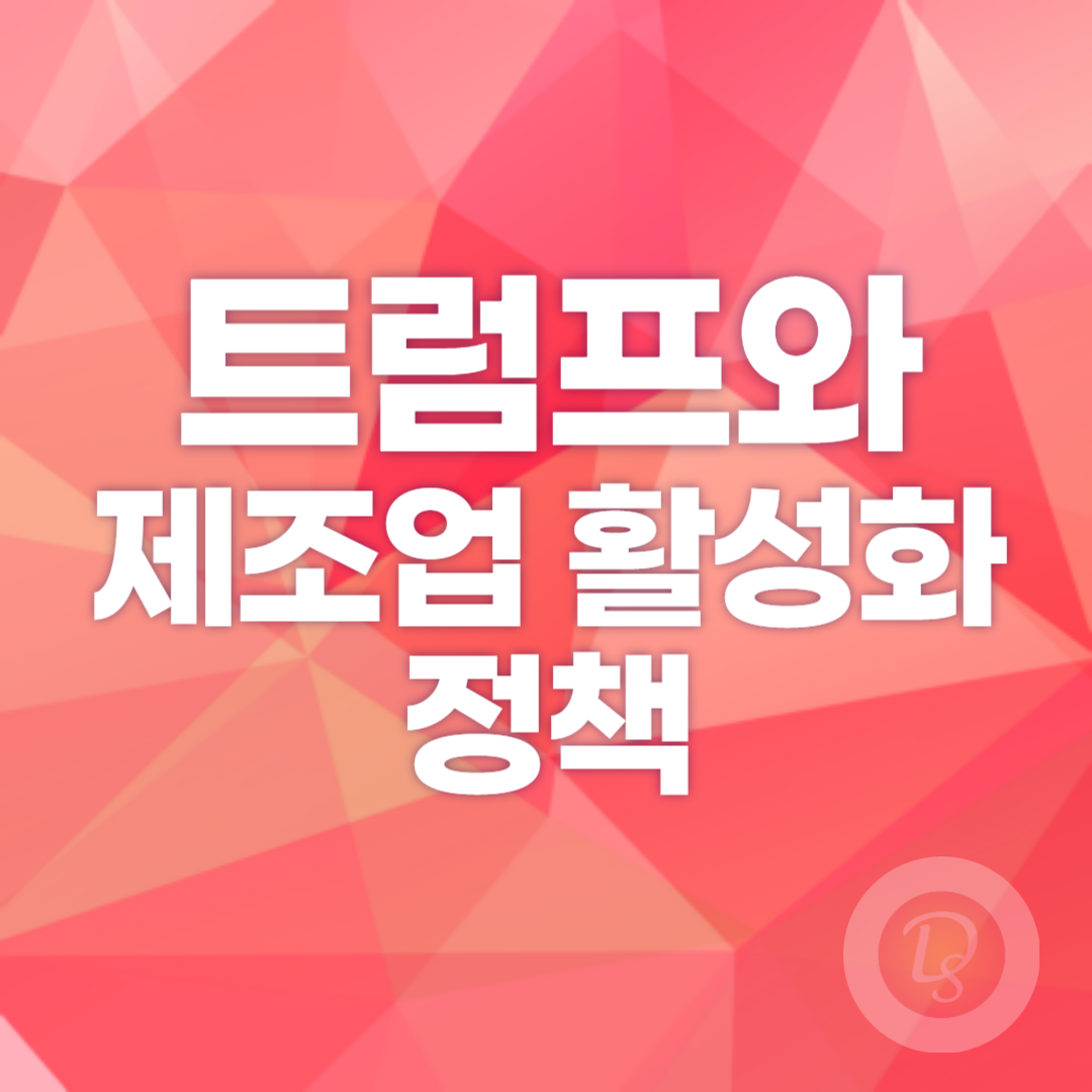 트럼프와 제조업 활성화 정책