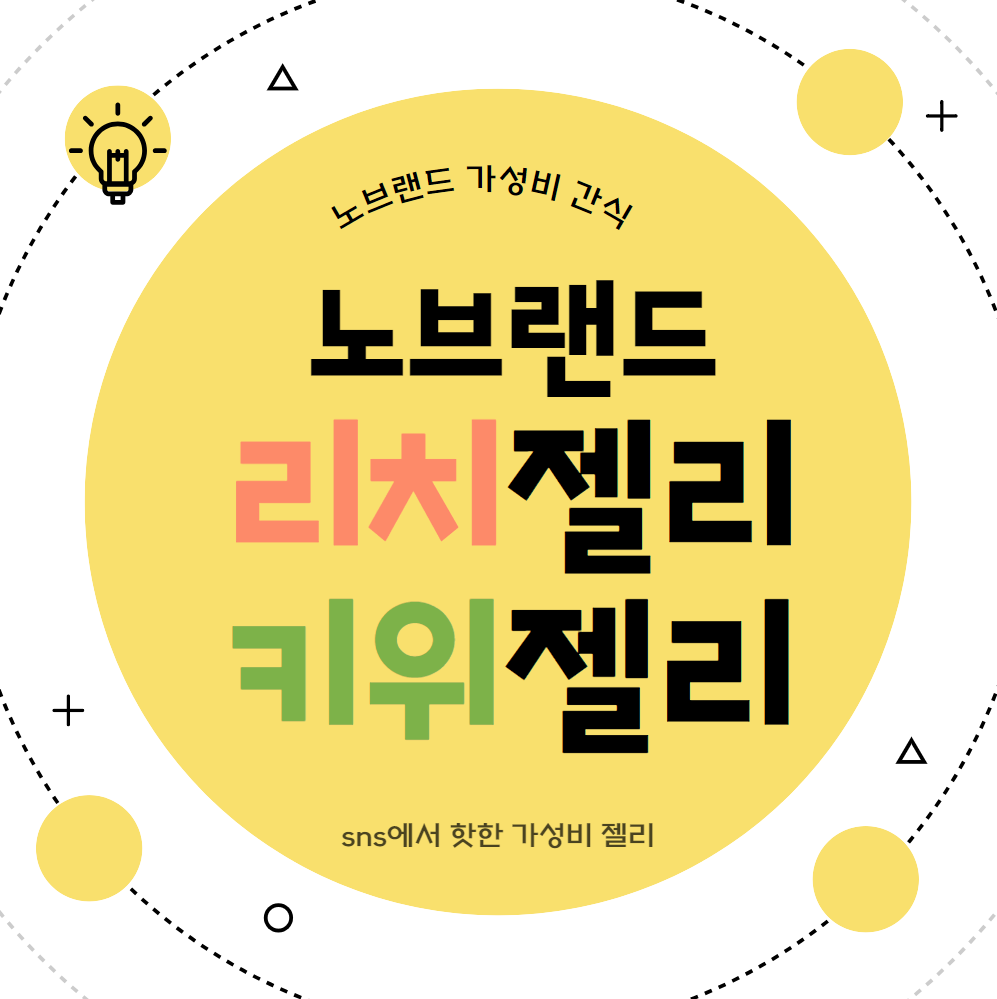 노브랜드-가성비간식-추천