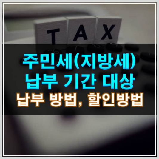 썸네일-주민세(지방세) 납부 기간 대상 방법 할인방법