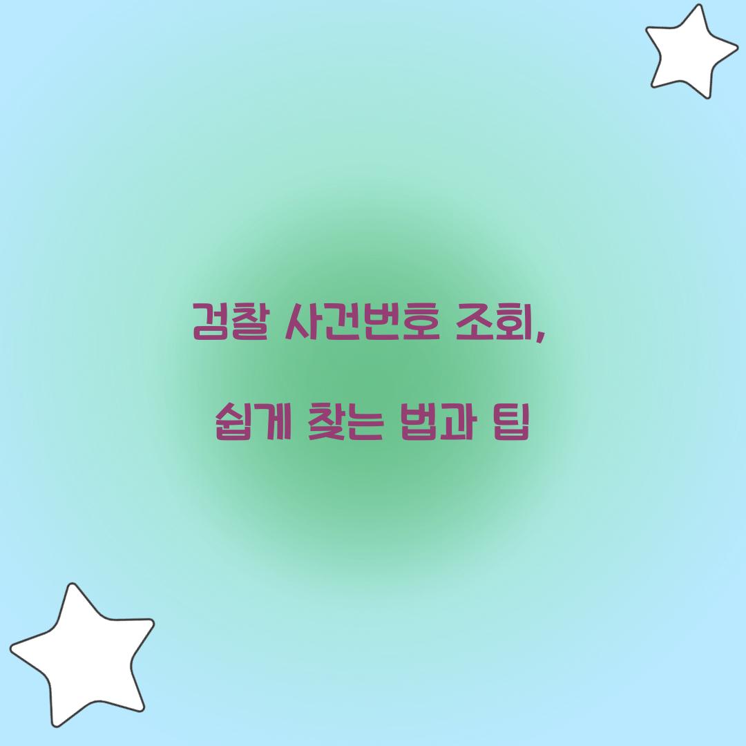 검찰 사건번호 조회