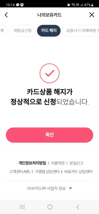 비씨카드 해지방법. 비씨카드 앱에서 카드 해지 신청 완료