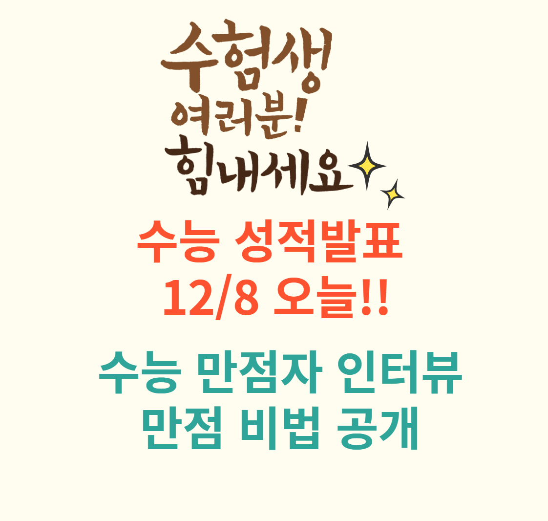 성적발표 수능 만점자 인터뷰 비법 공지 이미지