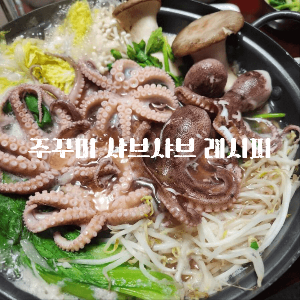 주꾸미 샤브샤브 맛집 주꾸미 샤브샤브 육수 전주 주꾸미 샤브샤브 주꾸미샤브샤브소스 주꾸미 주꾸미볶음 주꾸미 철 주꾸미축제 쭈꾸미 샤브샤브 육수 쭈꾸미 샤브샤브 만들기 주꾸미 제철 쭈꾸미 샤브샤브 재료 주꾸미 손질 주꾸미 맛집 샤브샤브 유자소스 쭈꾸미 샤브샤브 레시피 쭈꾸미 소고기 샤브샤브 주꾸미 샤브샤브 만드는 방법 주꾸미 샤브샤브 주꾸미 샤브샤브 재료 주꾸미 샤브샤브 소스 주꾸미 샤브샤브 손질법 주꾸미 샤브샤브 레시피 주꾸미 샤브샤브~ 멸치육수와 함께 군산 주꾸미 샤브샤브 대전 주꾸미 샤브샤브 익산 주꾸미 샤브샤브 광주 주꾸미 샤브샤브 맛집 청주 주꾸미 샤브샤브 쭈꾸미샤브샤브 쭈꾸미샤브샤브 맛집 쭈꾸미샤브샤브육수 쭈꾸미샤브샤브재료 쭈꾸미샤브샤브소스 쭈꾸미샤브샤브 김진옥